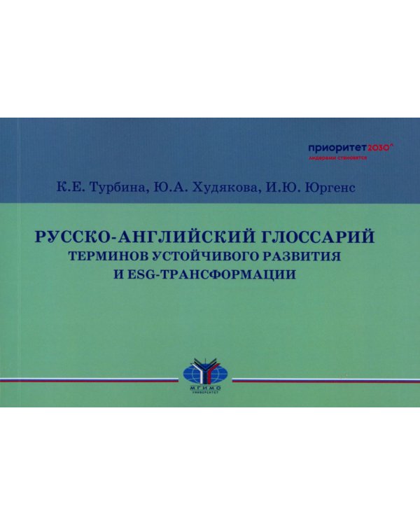 Русско-английский глоссарий терминов устойчивого развития и ESG-трансформации