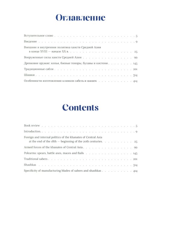 Оружие и доспехи в ханствах Средней Азии (Бухара, Коканд, Хива) конца XVIII - начала XX в. Т. 1