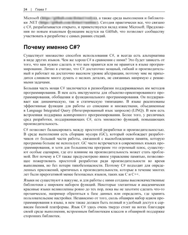 Современный C#. Разработка настольных, облачных, мобильных и веб-приложений