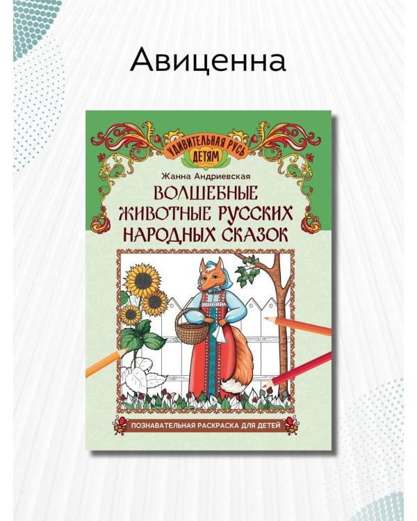 Волшебные животные русских народных сказок. Познавательная раскраска