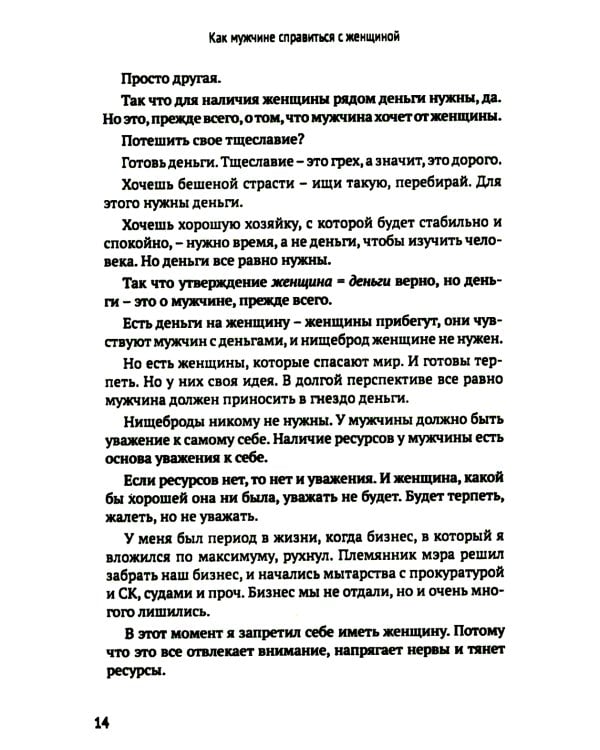 Как мужчине справиться с женщиной. Пособие для мужчин