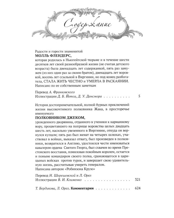 Жизнь и удивительные приключения Робинзона Крузо; Радости и горести знаменитой Молль Фландерс (комплект из 2-х книг)