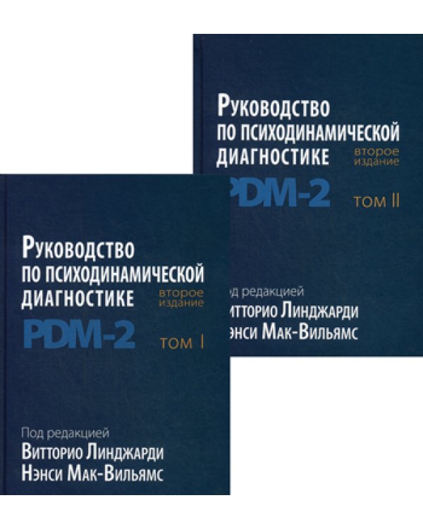 Руководство по психодинамической диагностике. PDM-2. В 2 т. 2-е изд