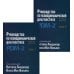 Руководство по психодинамической диагностике. PDM-2. В 2 т. 2-е изд