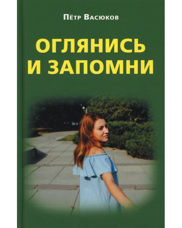 Оглянись и запомни