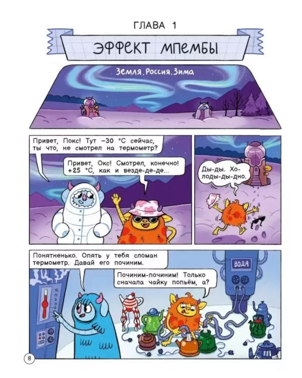 Нескучные опыты с Оксом и Поксом: комикс. 2-е изд