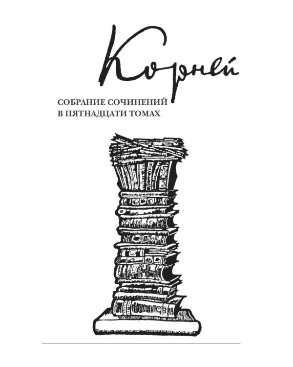 Собрание сочинений: В 15 т. Т. 7: Литературная критика. 1908–1915