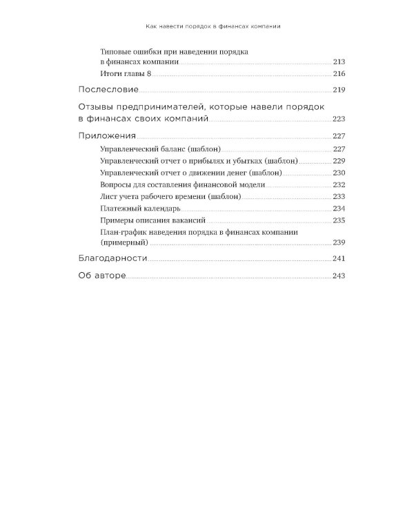 Как навести порядок в финансах компании: Практическое руководство для малого и среднего бизнеса. 2-е изд., перераб. и доп