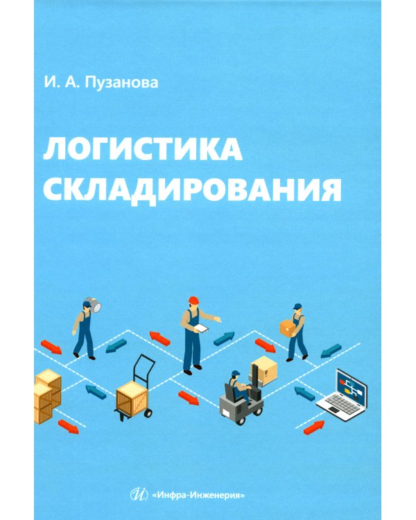 Логистика складирования: Учебное пособие