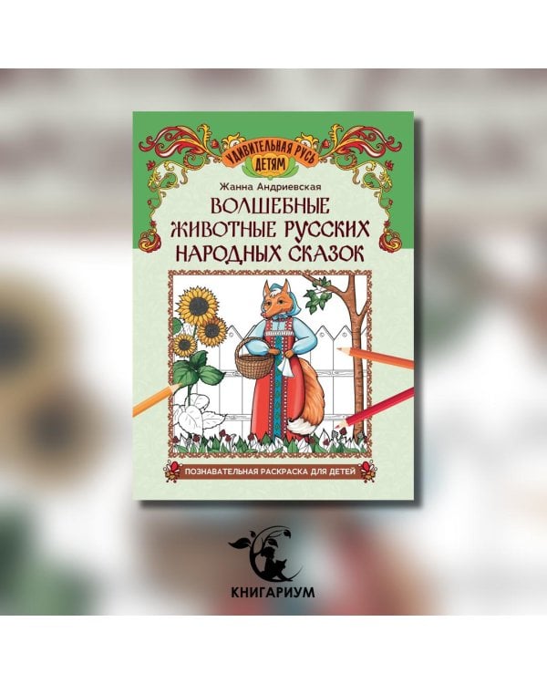 Волшебные животные русских народных сказок. Познавательная раскраска