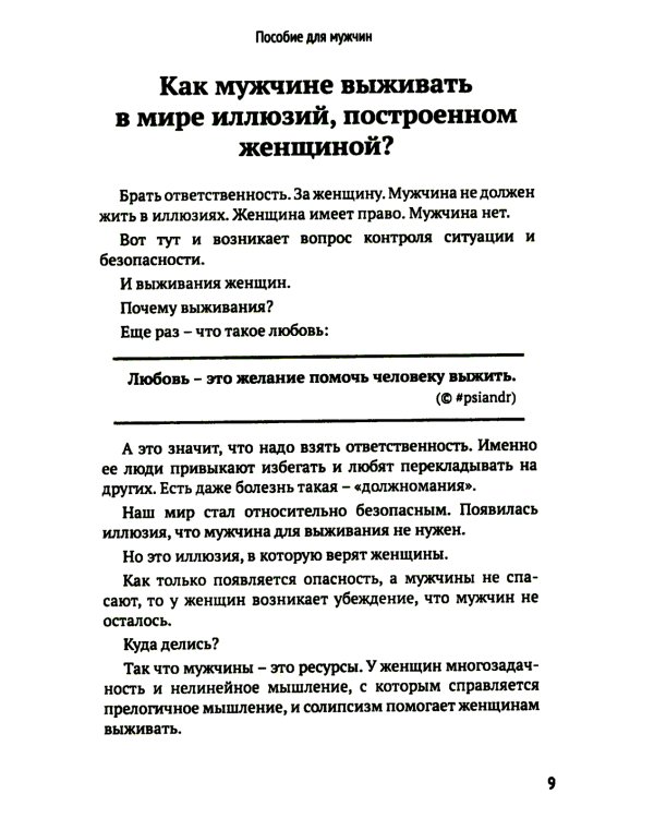 Как мужчине справиться с женщиной. Пособие для мужчин