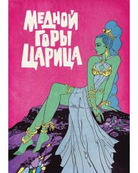 Медной горы царица: комикс