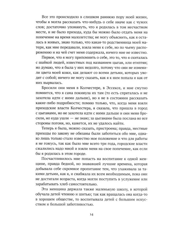 Жизнь и удивительные приключения Робинзона Крузо; Радости и горести знаменитой Молль Фландерс (комплект из 2-х книг)
