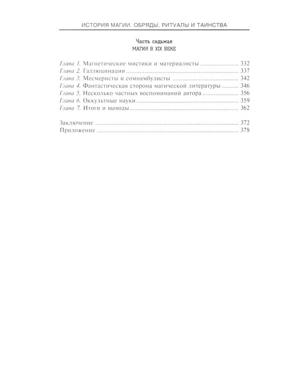 История Магии. Обряды, ритуалы и таинства