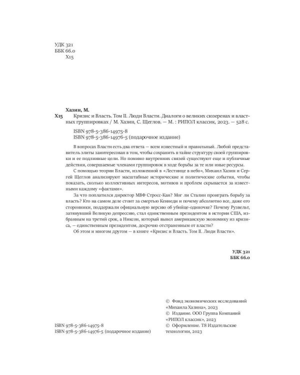 Кризис и Власть. Т. 2. Люди Власти. Диалоги о великих сюзеренах и властных группировках (супер.обл.)