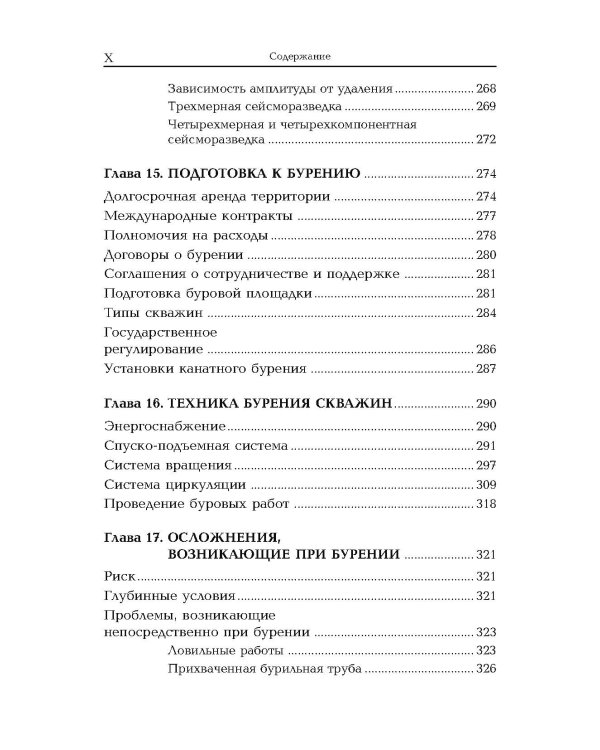 Геология, разведка, бурение и добыча нефти