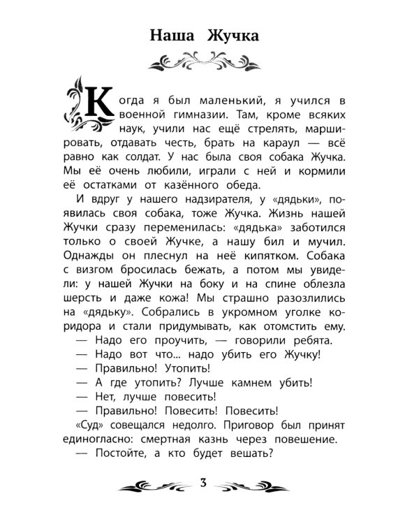 Мои звери: рассказы