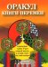 Оракул Книги перемен