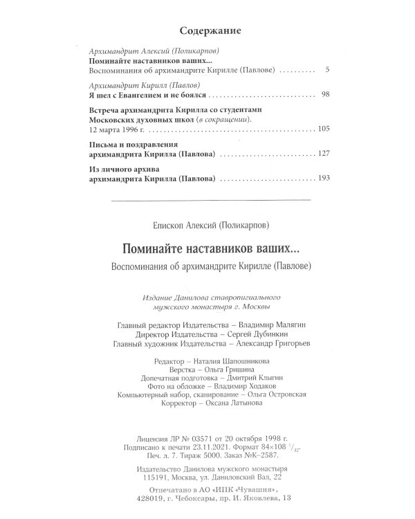 Поминайте наставников ваших... Воспоминания об архимандрите Кирилле (Павлове)