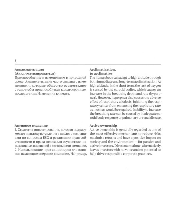 Русско-английский глоссарий терминов устойчивого развития и ESG-трансформации