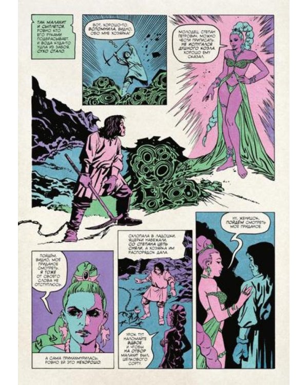 Медной горы царица: комикс