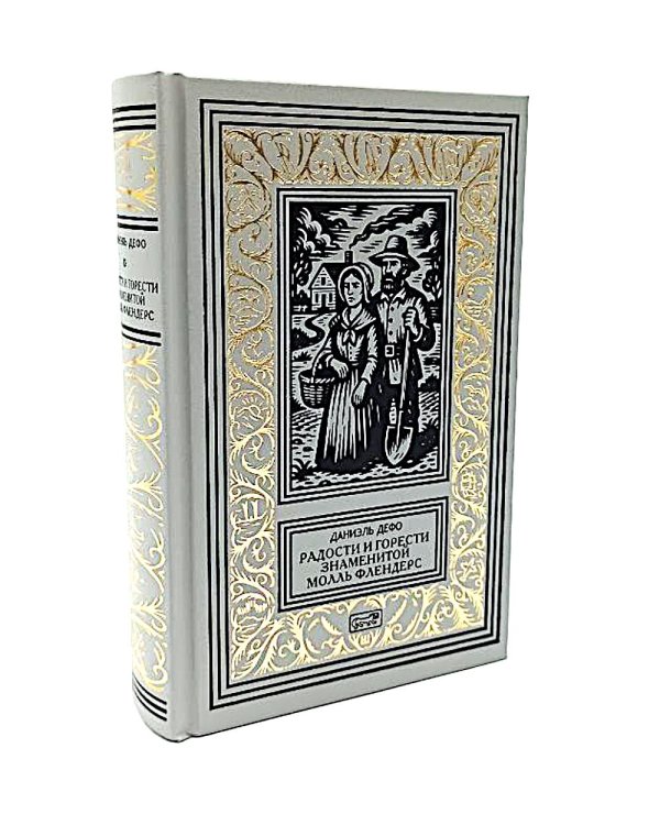 Жизнь и удивительные приключения Робинзона Крузо; Радости и горести знаменитой Молль Фландерс (комплект из 2-х книг)
