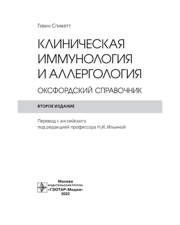 Клиническая иммунология и аллергология. Оксфордский справочник. 2-е изд