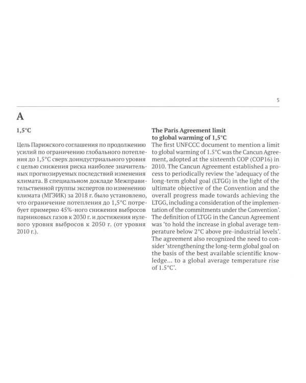 Русско-английский глоссарий терминов устойчивого развития и ESG-трансформации