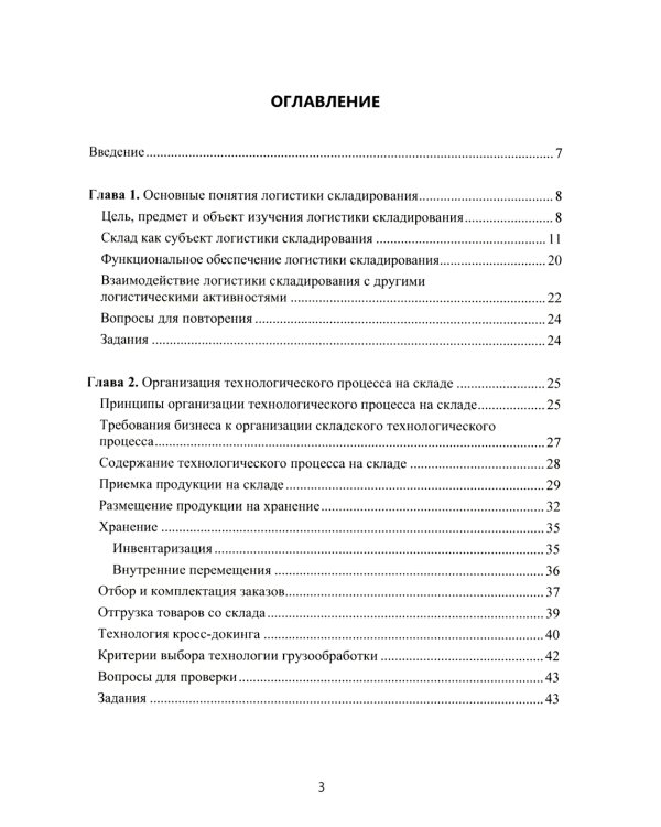 Логистика складирования: Учебное пособие