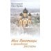 Мои Пюхтицы и приходские рассказы
