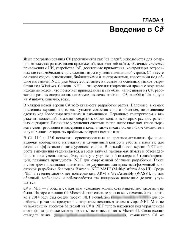 Современный C#. Разработка настольных, облачных, мобильных и веб-приложений