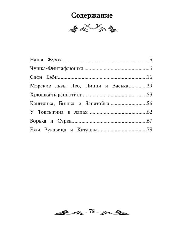 Мои звери: рассказы