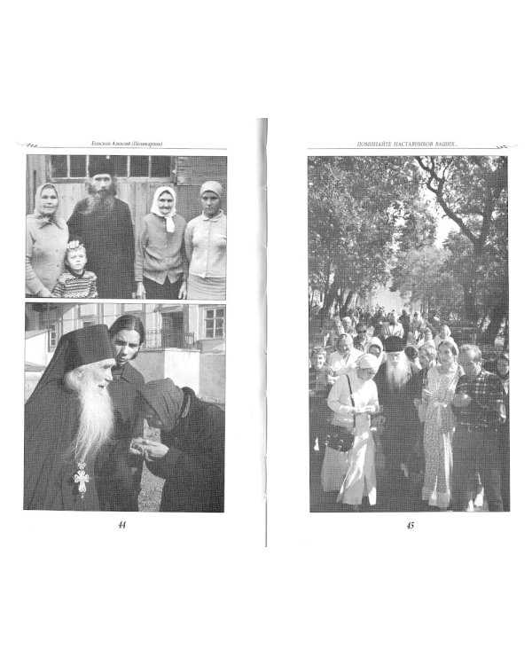 Поминайте наставников ваших... Воспоминания об архимандрите Кирилле (Павлове)