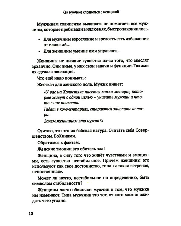 Как мужчине справиться с женщиной. Пособие для мужчин