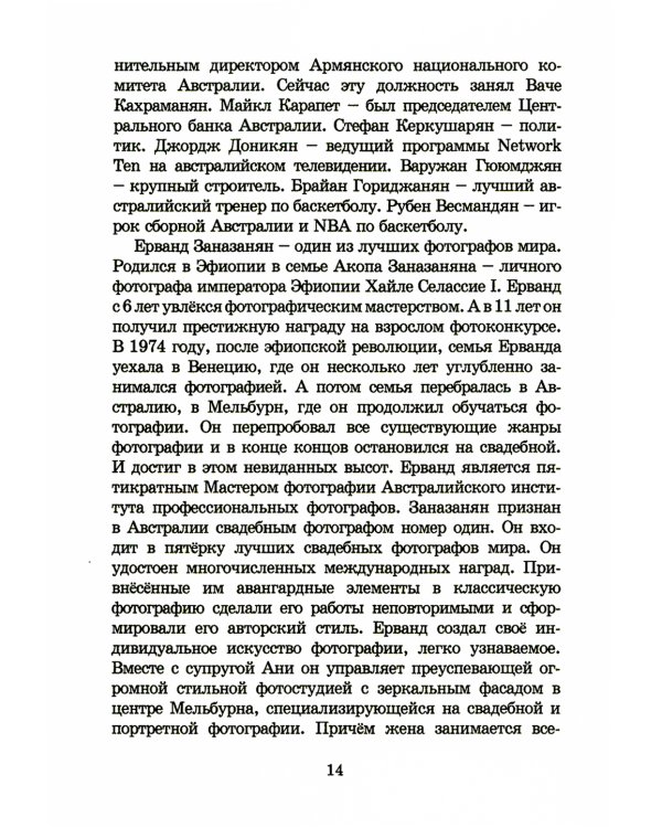 Армянский мир Александра Ерканяна