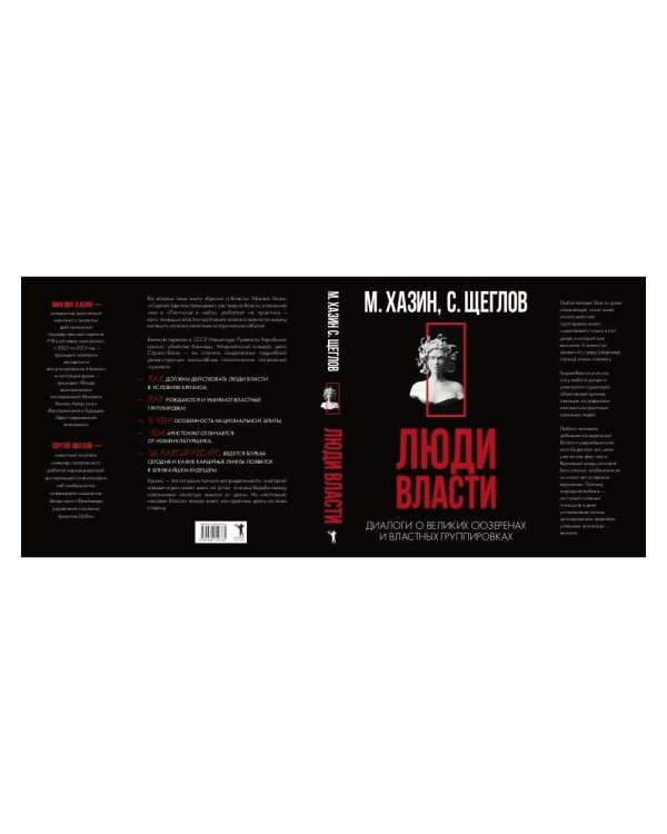 Кризис и Власть. Т. 2. Люди Власти. Диалоги о великих сюзеренах и властных группировках (супер.обл.)