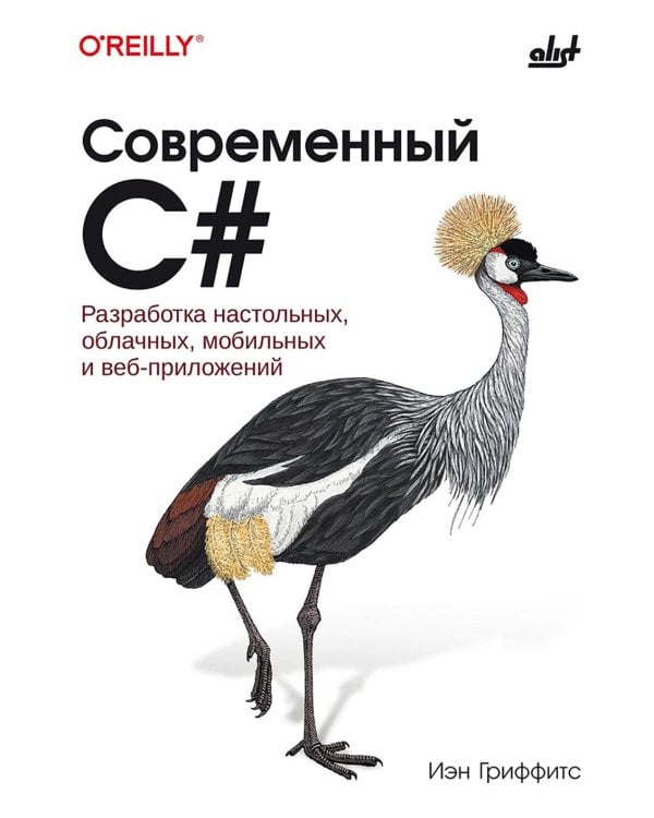 Современный C#. Разработка настольных, облачных, мобильных и веб-приложений