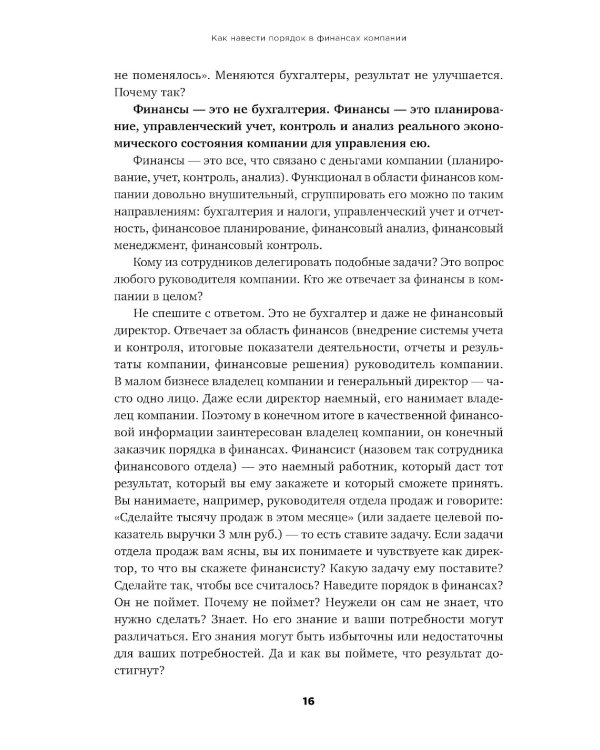 Как навести порядок в финансах компании: Практическое руководство для малого и среднего бизнеса. 2-е изд., перераб. и доп