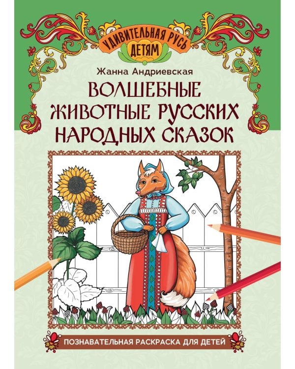 Волшебные животные русских народных сказок. Познавательная раскраска