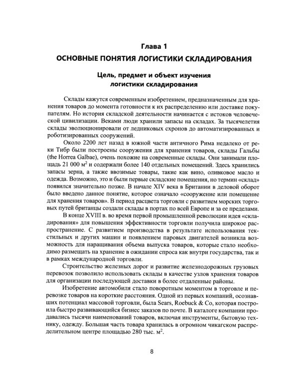 Логистика складирования: Учебное пособие