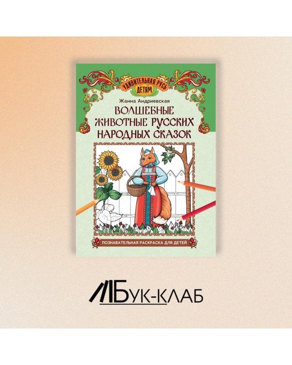 Волшебные животные русских народных сказок. Познавательная раскраска