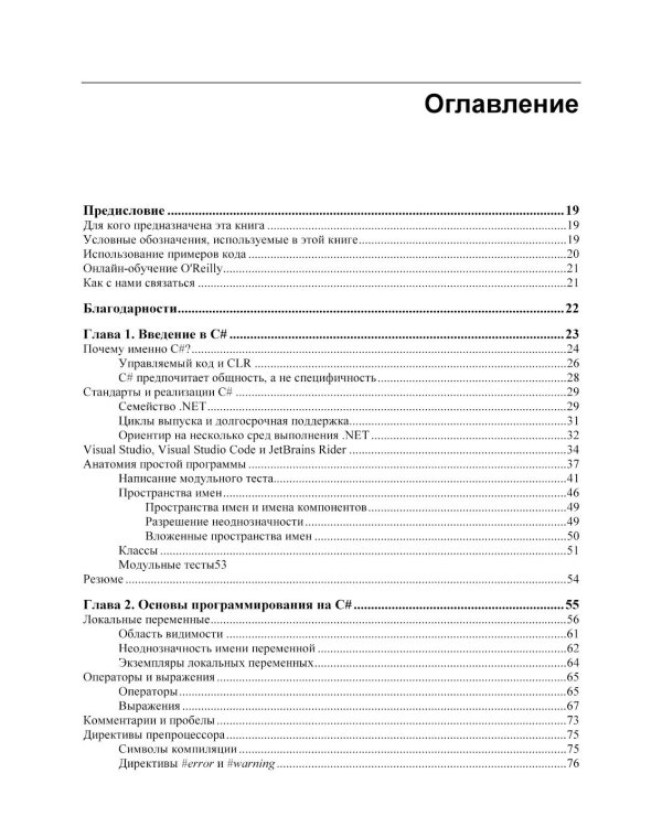 Современный C#. Разработка настольных, облачных, мобильных и веб-приложений