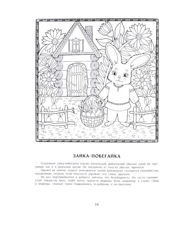 Волшебные животные русских народных сказок. Познавательная раскраска