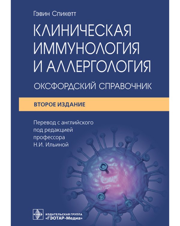 Клиническая иммунология и аллергология. Оксфордский справочник. 2-е изд