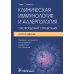 Клиническая иммунология и аллергология. Оксфордский справочник. 2-е изд