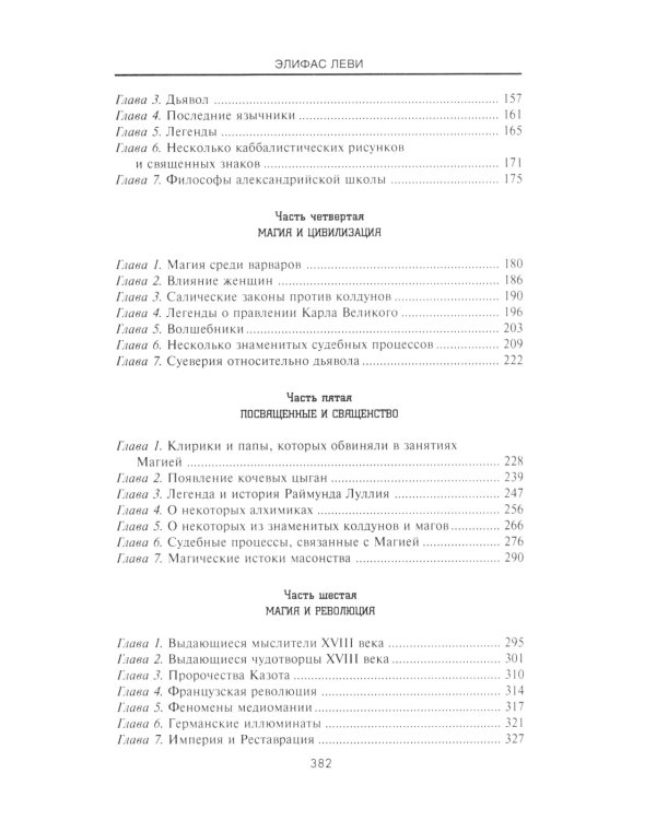 История Магии. Обряды, ритуалы и таинства