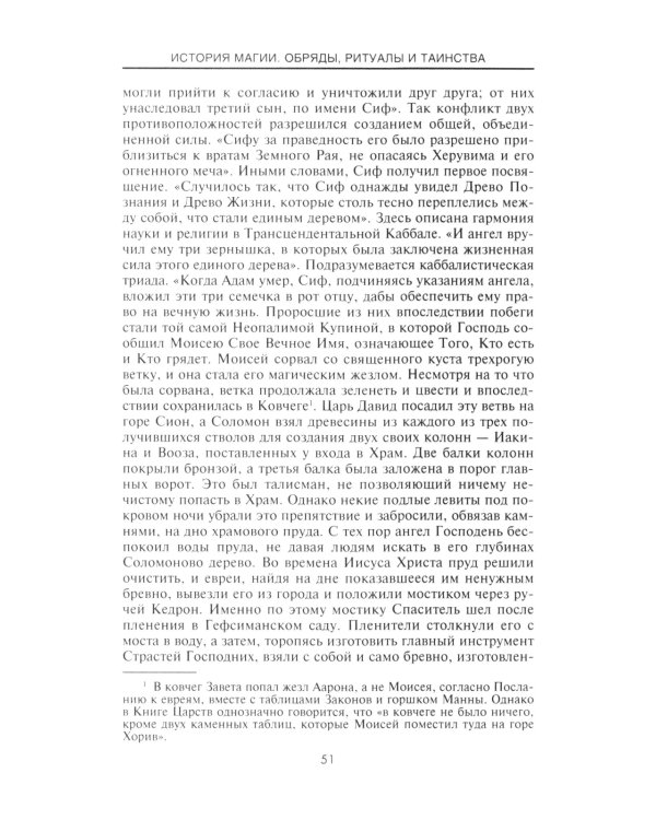 История Магии. Обряды, ритуалы и таинства