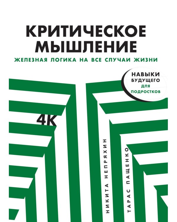 Критическое мышление: Железная логика на все случаи жизни