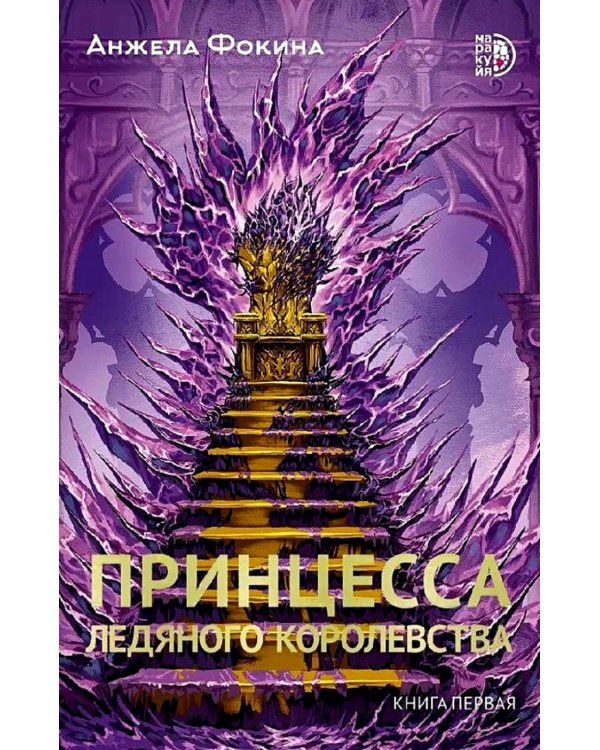 Принцесса ледяного королевства: роман. Кн. 1