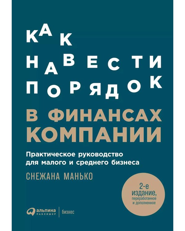 Как навести порядок в финансах компании: Практическое руководство для малого и среднего бизнеса. 2-е изд., перераб. и доп
